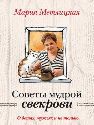 cover image of Советы мудрой свекрови. О детях, мужьях и не только...